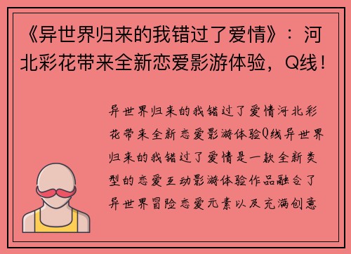《异世界归来的我错过了爱情》：河北彩花带来全新恋爱影游体验，Q线！