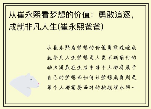 从崔永熙看梦想的价值：勇敢追逐，成就非凡人生(崔永熙爸爸)