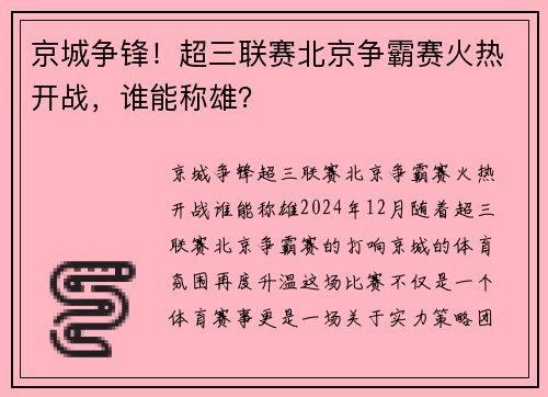 京城争锋！超三联赛北京争霸赛火热开战，谁能称雄？