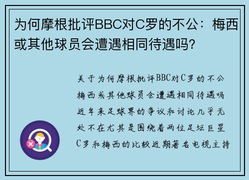 为何摩根批评BBC对C罗的不公：梅西或其他球员会遭遇相同待遇吗？
