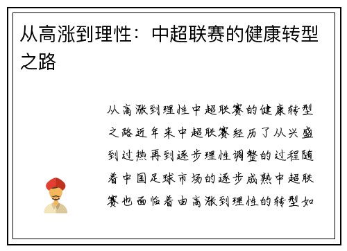 从高涨到理性：中超联赛的健康转型之路