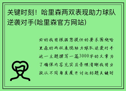 关键时刻！哈里森两双表现助力球队逆袭对手(哈里森官方网站)