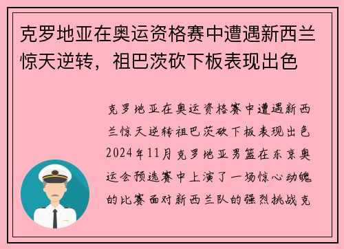 克罗地亚在奥运资格赛中遭遇新西兰惊天逆转，祖巴茨砍下板表现出色