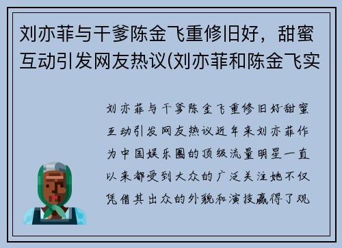刘亦菲与干爹陈金飞重修旧好，甜蜜互动引发网友热议(刘亦菲和陈金飞实际关系)