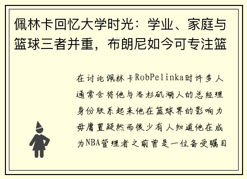 佩林卡回忆大学时光：学业、家庭与篮球三者并重，布朗尼如今可专注篮球