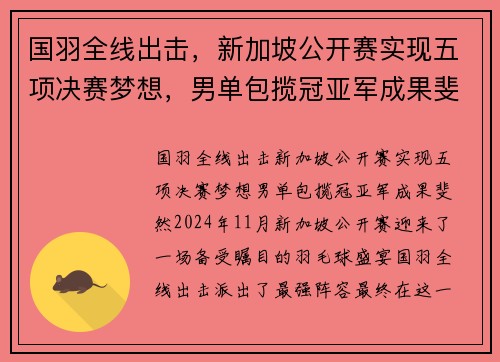 国羽全线出击，新加坡公开赛实现五项决赛梦想，男单包揽冠亚军成果斐然