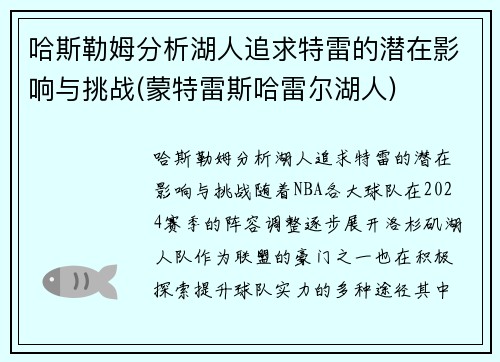 哈斯勒姆分析湖人追求特雷的潜在影响与挑战(蒙特雷斯哈雷尔湖人)
