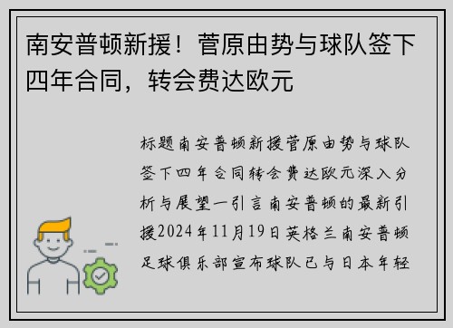 南安普顿新援！菅原由势与球队签下四年合同，转会费达欧元