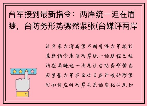 台军接到最新指令：两岸统一迫在眉睫，台防务形势骤然紧张(台媒评两岸军事)