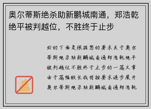 奥尔蒂斯绝杀助新鹏城南通，郑浩乾绝平被判越位，不胜终于止步