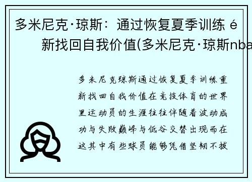 多米尼克·琼斯：通过恢复夏季训练 重新找回自我价值(多米尼克·琼斯nba)