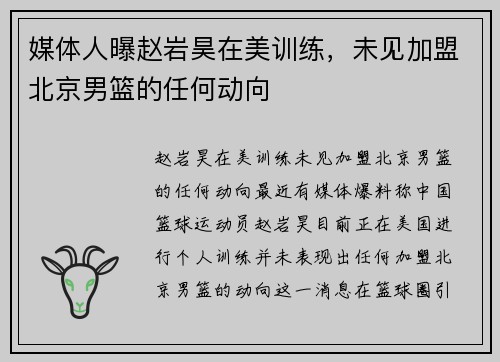 媒体人曝赵岩昊在美训练，未见加盟北京男篮的任何动向