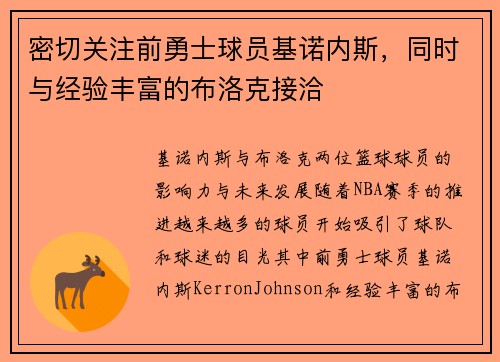 密切关注前勇士球员基诺内斯，同时与经验丰富的布洛克接洽