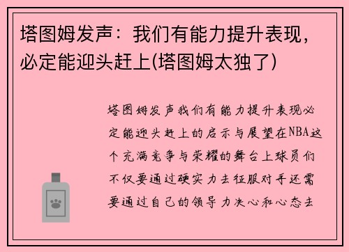 塔图姆发声：我们有能力提升表现，必定能迎头赶上(塔图姆太独了)