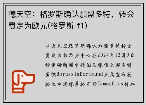德天空：格罗斯确认加盟多特，转会费定为欧元(格罗斯 f1)