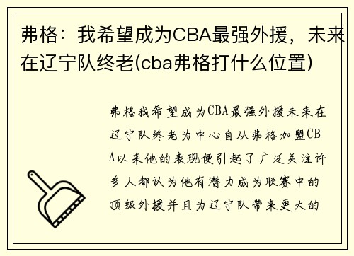 弗格：我希望成为CBA最强外援，未来在辽宁队终老(cba弗格打什么位置)