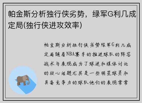 帕金斯分析独行侠劣势，绿军G利几成定局(独行侠进攻效率)
