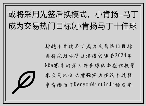 或将采用先签后换模式，小肯扬-马丁成为交易热门目标(小肯扬马丁十佳球)