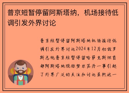 普京短暂停留阿斯塔纳，机场接待低调引发外界讨论