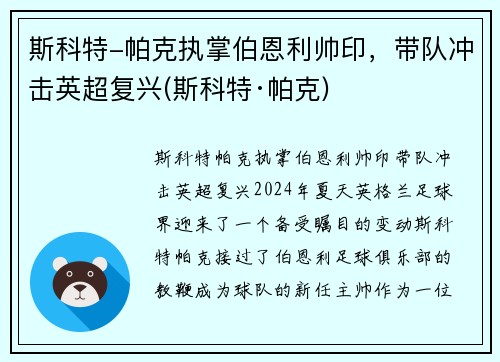 斯科特-帕克执掌伯恩利帅印，带队冲击英超复兴(斯科特·帕克)