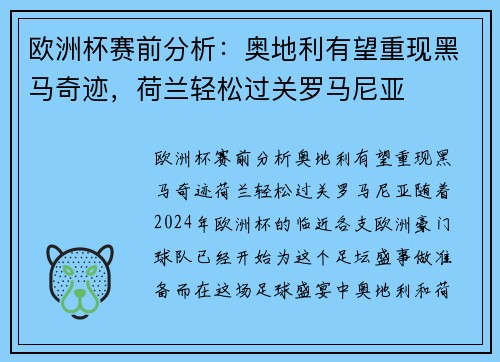 欧洲杯赛前分析：奥地利有望重现黑马奇迹，荷兰轻松过关罗马尼亚