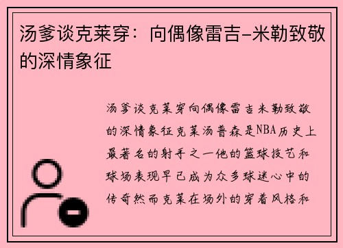 汤爹谈克莱穿：向偶像雷吉-米勒致敬的深情象征