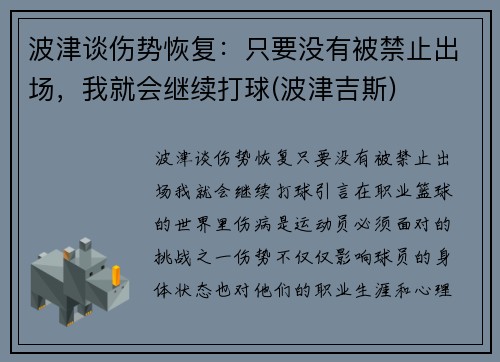 波津谈伤势恢复：只要没有被禁止出场，我就会继续打球(波津吉斯)