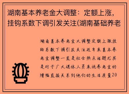 湖南基本养老金大调整：定额上涨，挂钩系数下调引发关注(湖南基础养老金调整了)