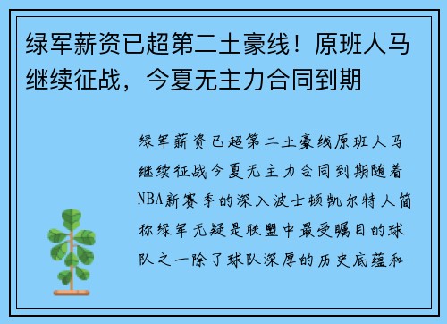 绿军薪资已超第二土豪线！原班人马继续征战，今夏无主力合同到期
