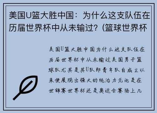 美国U篮大胜中国：为什么这支队伍在历届世界杯中从未输过？(篮球世界杯美国怎么没球星)