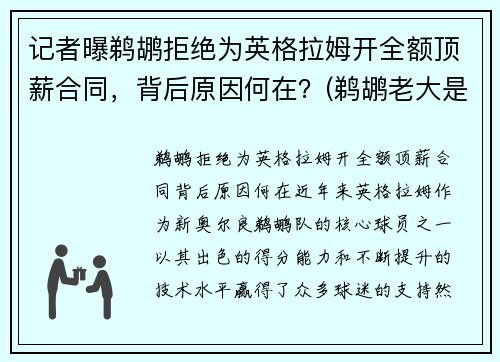 记者曝鹈鹕拒绝为英格拉姆开全额顶薪合同，背后原因何在？(鹈鹕老大是英格拉姆还是锡安)