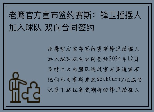 老鹰官方宣布签约赛斯：锋卫摇摆人加入球队 双向合同签约