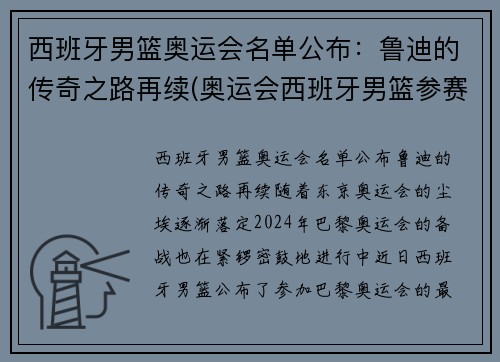 西班牙男篮奥运会名单公布：鲁迪的传奇之路再续(奥运会西班牙男篮参赛名单公布)
