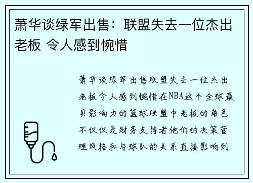 萧华谈绿军出售：联盟失去一位杰出老板 令人感到惋惜