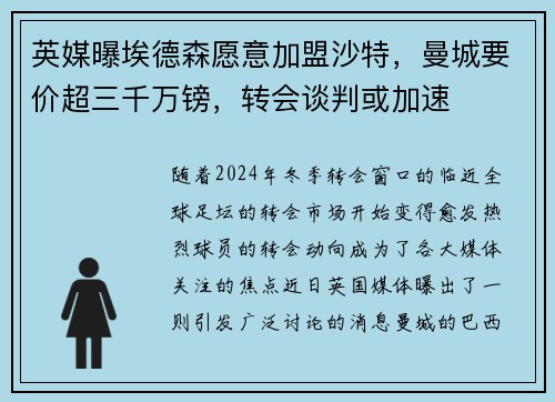 英媒曝埃德森愿意加盟沙特，曼城要价超三千万镑，转会谈判或加速