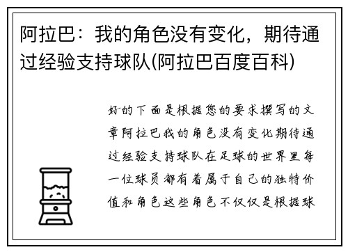 阿拉巴:我的角色没有变化,期待通过经验支持球队(阿拉巴百度百科)