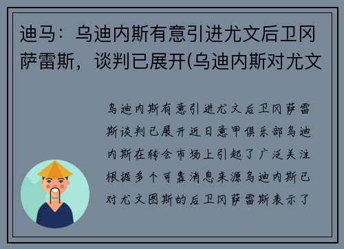 迪马：乌迪内斯有意引进尤文后卫冈萨雷斯，谈判已展开(乌迪内斯对尤文图斯盘口)