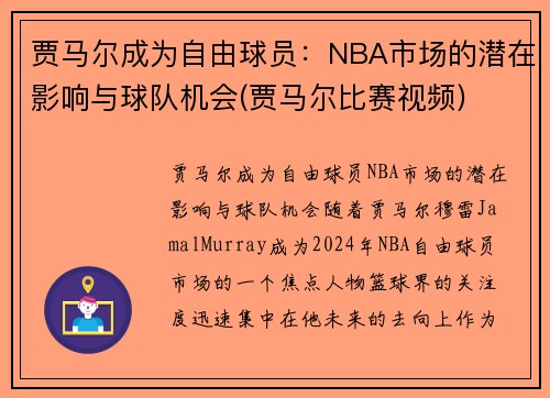 贾马尔成为自由球员：NBA市场的潜在影响与球队机会(贾马尔比赛视频)