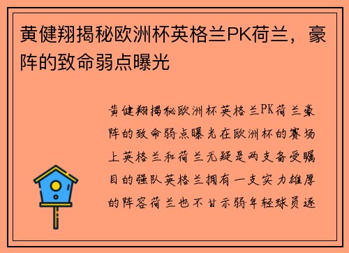 黄健翔揭秘欧洲杯英格兰PK荷兰，豪阵的致命弱点曝光