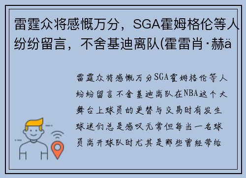 雷霆众将感慨万分，SGA霍姆格伦等人纷纷留言，不舍基迪离队(霍雷肖·赫伯特·基钦纳)