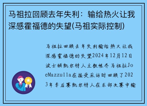 马祖拉回顾去年失利：输给热火让我深感霍福德的失望(马祖实际控制)
