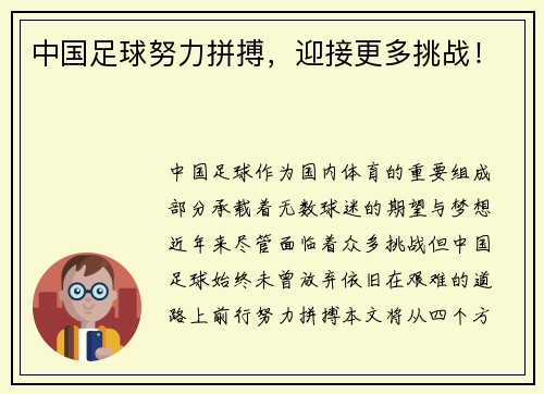 中国足球努力拼搏，迎接更多挑战！