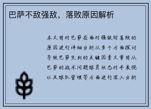 巴萨不敌强敌，落败原因解析