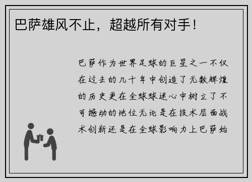 巴萨雄风不止，超越所有对手！