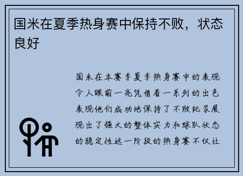国米在夏季热身赛中保持不败，状态良好