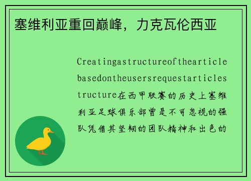 塞维利亚重回巅峰，力克瓦伦西亚