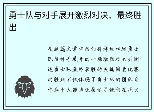 勇士队与对手展开激烈对决，最终胜出