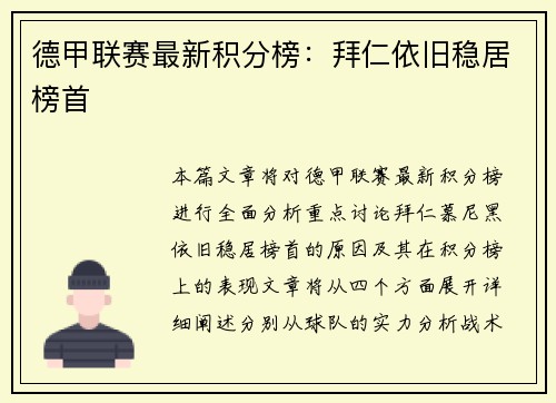 德甲联赛最新积分榜：拜仁依旧稳居榜首