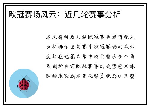 欧冠赛场风云：近几轮赛事分析