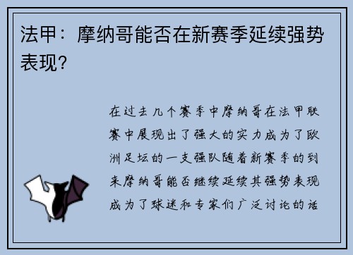 法甲：摩纳哥能否在新赛季延续强势表现？